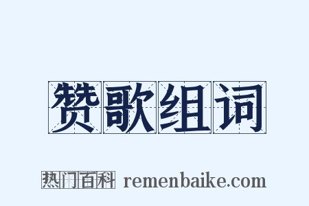 赞歌组词是什么意思的图片